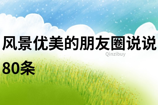 風景優美的朋友圈說說80條