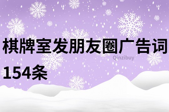 棋牌室發朋友圈廣告詞154條