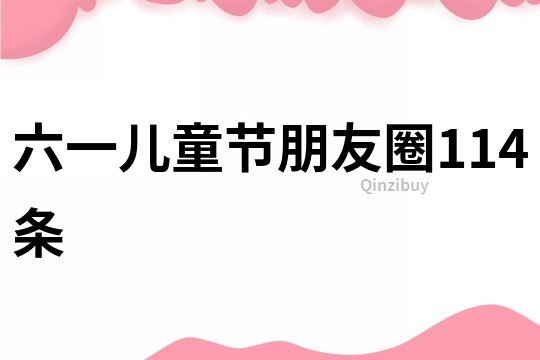 六一兒童節(jié)朋友圈114條