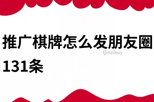 推廣棋牌怎么發朋友圈131條