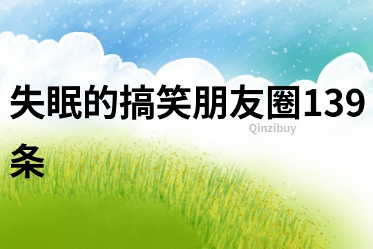 失眠的搞笑朋友圈139條