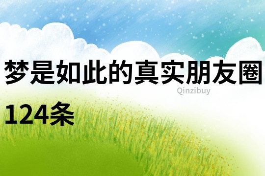 夢是如此的真實朋友圈124條