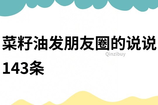 菜籽油發(fā)朋友圈的說說143條
