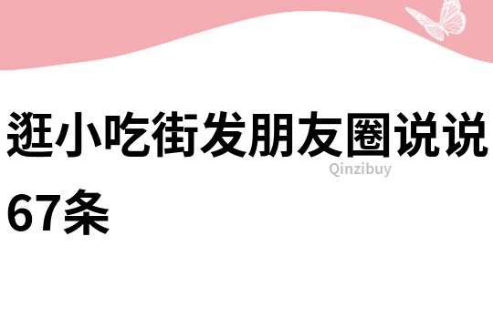 逛小吃街發朋友圈說說67條