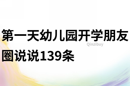 第一天幼兒園開學朋友圈說說139條