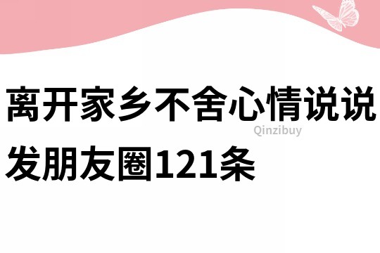 離開家鄉不舍心情說說發朋友圈121條