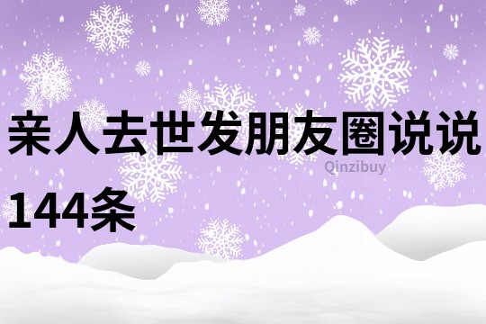 親人去世發朋友圈說說144條