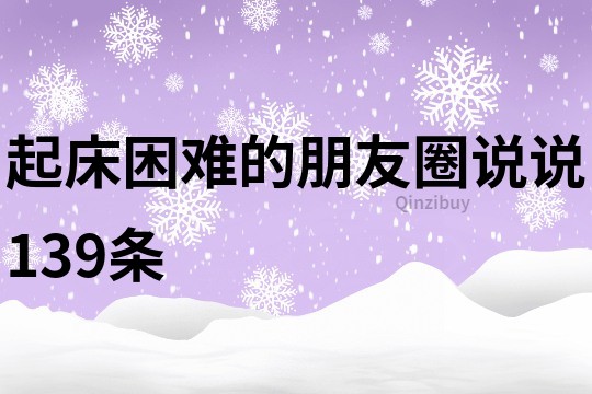 起床困難的朋友圈說說139條