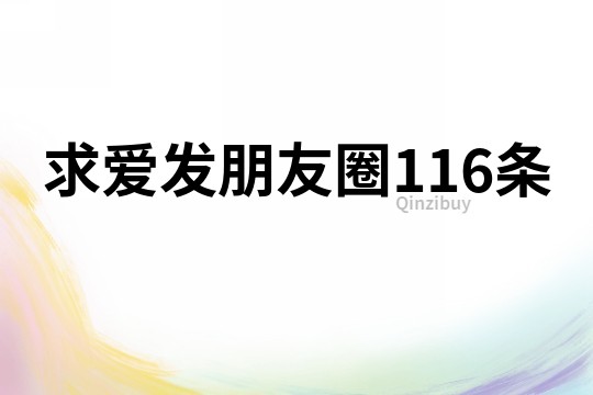 求愛發朋友圈116條