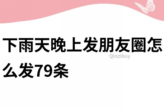 下雨天晚上發朋友圈怎么發79條