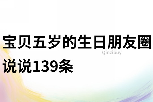 寶貝五歲的生日朋友圈說說139條