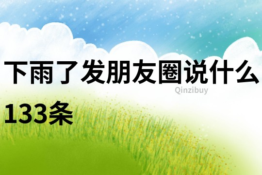 下雨了發朋友圈說什么133條