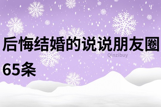 后悔結(jié)婚的說說朋友圈65條