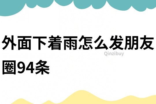 外面下著雨怎么發朋友圈94條