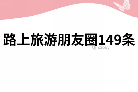 路上旅游朋友圈149條