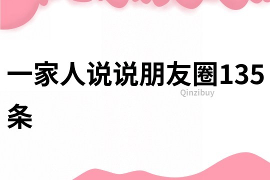 一家人說說朋友圈135條