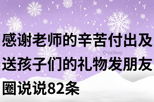 感謝老師的辛苦付出,及送孩子們的禮物發朋友圈說說82條