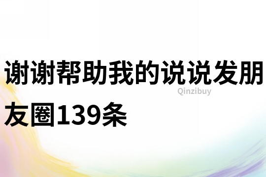 謝謝幫助我的說(shuō)說(shuō)發(fā)朋友圈139條