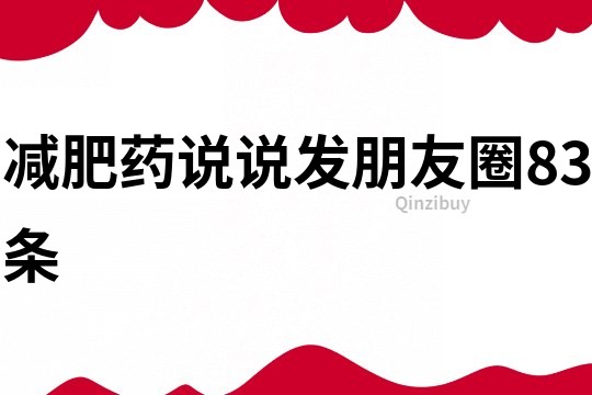 減肥藥說說發朋友圈83條