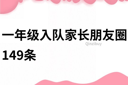 一年級入隊家長朋友圈149條