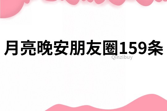 月亮晚安朋友圈159條