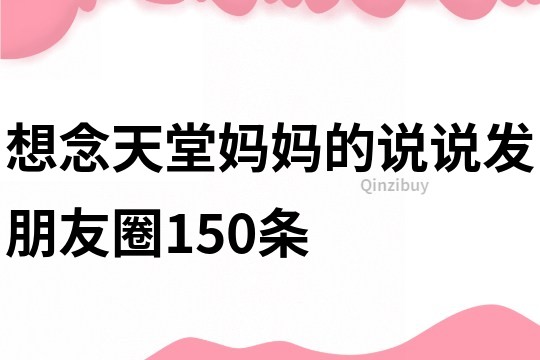 想念天堂媽媽的說說發朋友圈150條