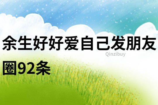 余生好好愛自己發朋友圈92條