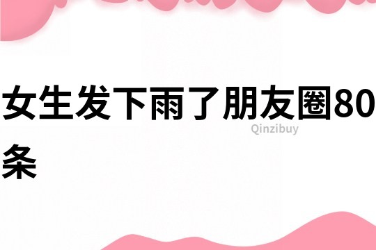 女生發下雨了朋友圈80條