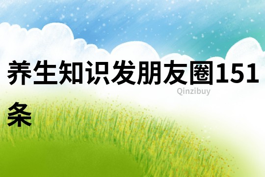 養生知識發朋友圈151條
