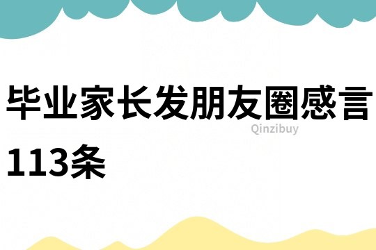 畢業(yè)家長發(fā)朋友圈感言113條