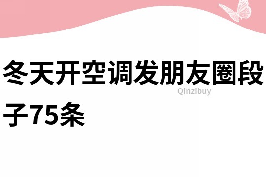 冬天開空調(diào)發(fā)朋友圈段子75條