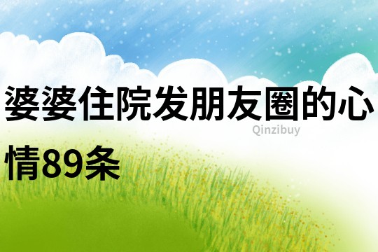 婆婆住院發朋友圈的心情89條