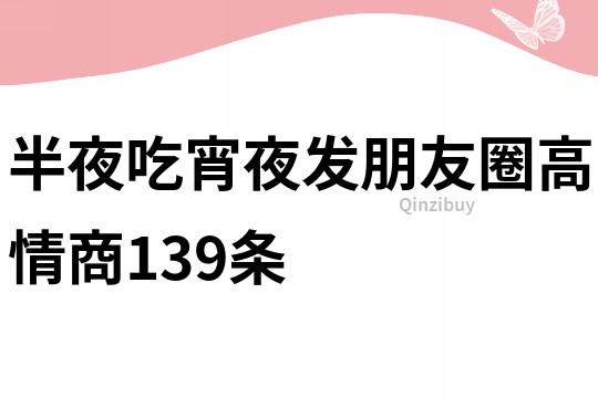 半夜吃宵夜發朋友圈高情商139條