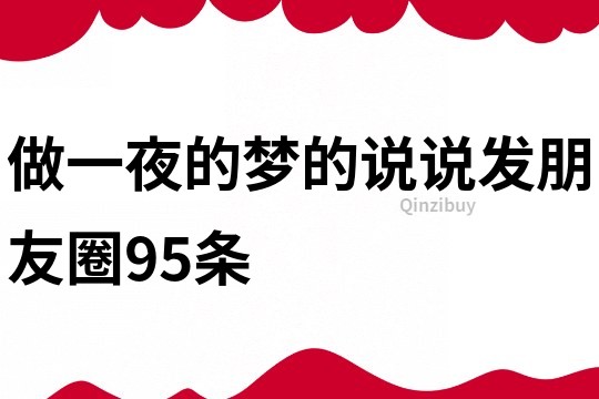 做一夜的夢的說說發朋友圈95條