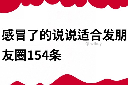 感冒了的說說適合發(fā)朋友圈154條