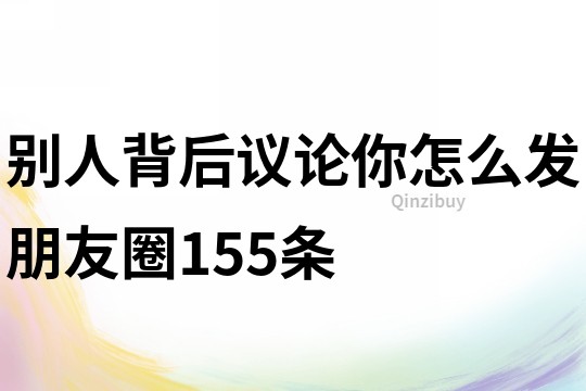 別人背后議論你怎么發朋友圈155條
