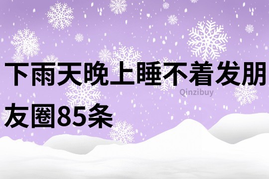 下雨天晚上睡不著發朋友圈85條