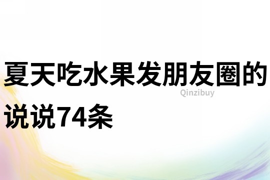 夏天吃水果發(fā)朋友圈的說說74條