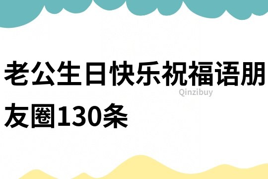 老公生日快樂祝福語朋友圈130條