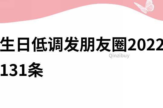 生日低調發朋友圈2022131條