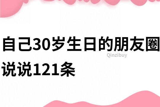 自己30歲生日的朋友圈說說121條