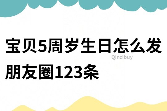 寶貝5周歲生日怎么發朋友圈123條