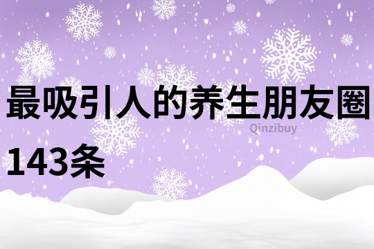 最吸引人的養生朋友圈143條
