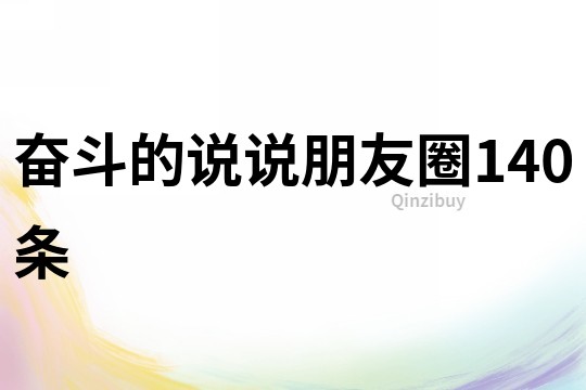 奮斗的說說朋友圈140條
