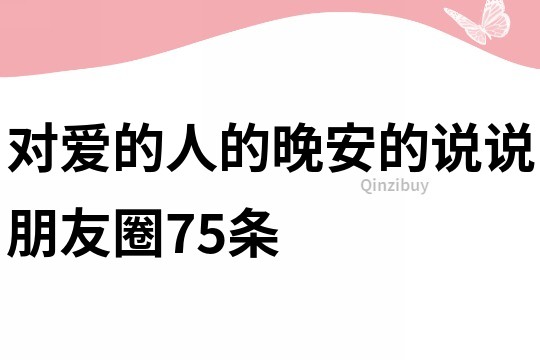 對愛的人的晚安的說說朋友圈75條