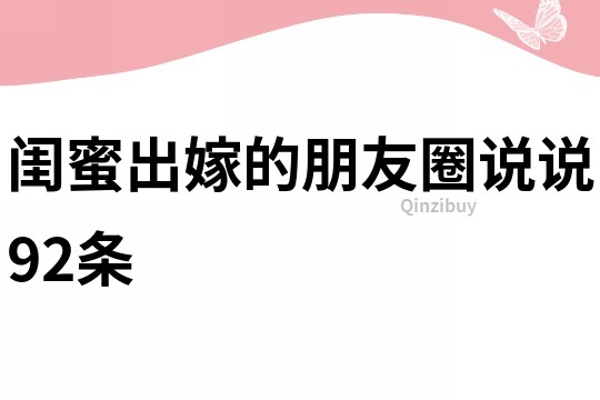 閨蜜出嫁的朋友圈說說92條