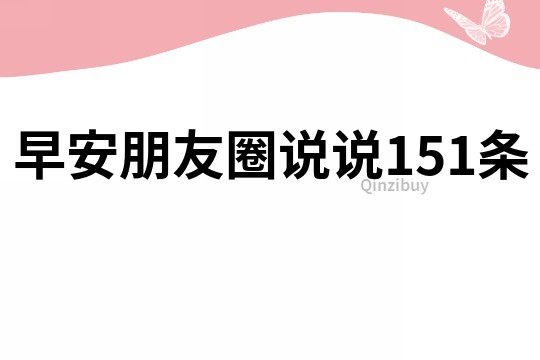 早安朋友圈說說151條