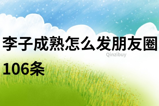 李子成熟怎么發朋友圈106條