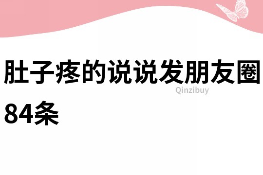 肚子疼的說說發朋友圈84條