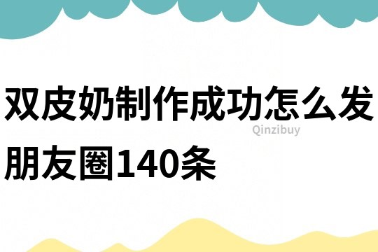 雙皮奶制作成功怎么發朋友圈140條